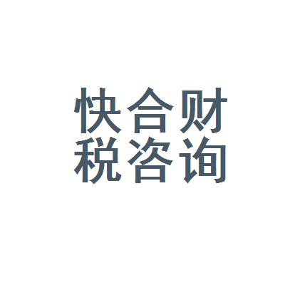 怀化市快合财税咨询服务有限公司