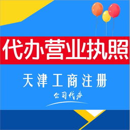 图 天津去哪代办工商注册公司营业执照 企业变更注销 代理记账 天津工商注册