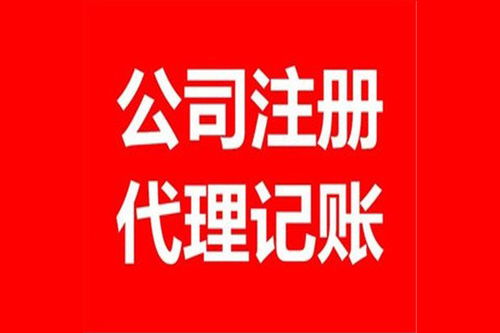 代理记账的公司 江北代理记账的公司哪家高效 哈尔滨亿丰会计