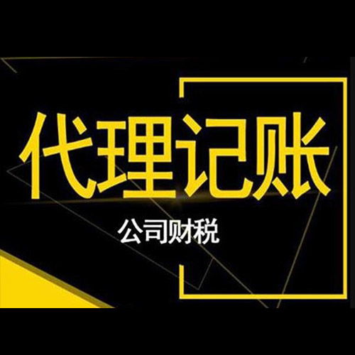 代理记账服务公司 平房代理记账服务公司哪家信誉好 哈尔滨尚唯财税