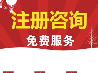 图 公司注册 代理记账 成都工商注册