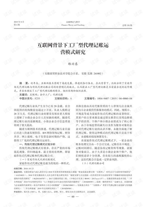 互联网背景下工厂型代理记账运营模式研究.pdf