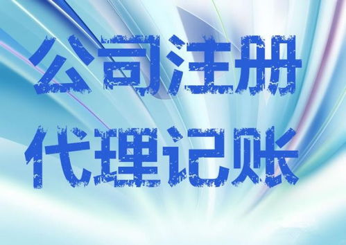 新注册的公司如何收代理记账费用