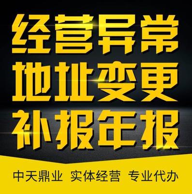 企业信用修复 北京公司经营异常解除