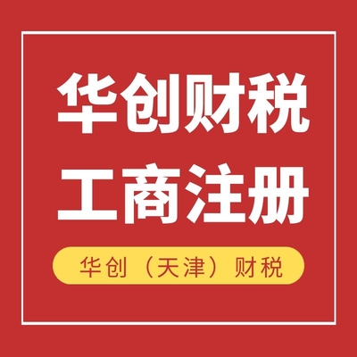 小规模代理记账收费标准 天津市红桥区