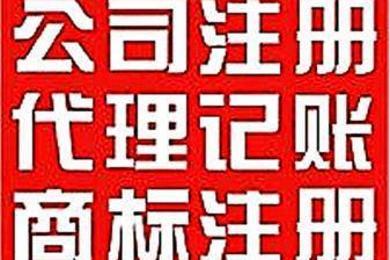 常州公司注册代账,工商变更公司注销,补年报解异常