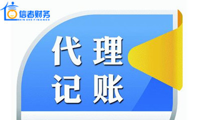 合肥会计代理记账包括哪些范围和注意事项