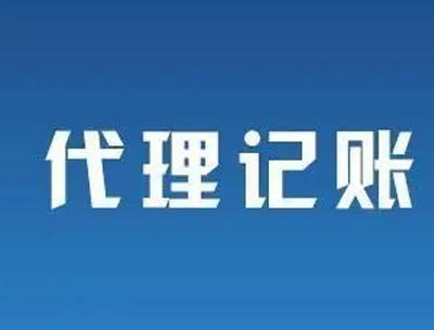 代理记账公司哪家好,北京代理记账优势有哪些