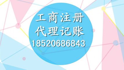 广州天河区专业收费实惠提供公司注册、代理记账服务